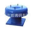 科達(dá)玻璃鋼公司提供良好的玻璃鋼屋頂風(fēng)機(jī)，供應(yīng)玻璃鋼屋頂風(fēng)機(jī)