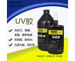 進口uv膠，可替代樂泰、托馬斯膠水，穩(wěn)定性好