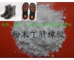 PVC發(fā)泡鞋底增韌耐磨專(zhuān)用橡膠粉