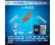 仿真皮膚用的硅膠