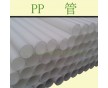 直供；PP管 聚丙烯；量大從優(yōu)