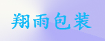 東莞市翔雨包裝制品有限公司