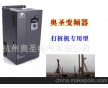 奧圣打樁機專用變頻器，操作簡單方便，運行穩(wěn)定