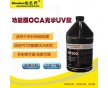 可替代三菱OCA光學uv膠，替代3M光學uv膠，替代LG光學