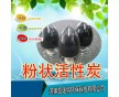 煤質(zhì)/木質(zhì)粉狀廠家直銷(xiāo)，銷(xiāo)往廣東廣西云南甘肅新疆等地