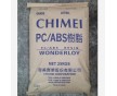 PC/ABS 臺(tái)灣奇美 PC-365 高沖擊 高韌性 耐高溫