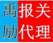 上海二手設(shè)備進口代理公司 二手設(shè)備進口代理公司哪家強 禹勵供