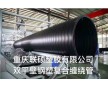 重慶聯(lián)碩塑膠雙平壁鋼塑復(fù)合纏繞排水管