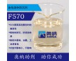 防沉劑F570
