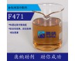 分散劑F471