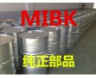 山東甲基異丁基酮生產(chǎn)廠家 MIBK廠家直銷(xiāo)價(jià)格低 質(zhì)量?jī)?yōu)