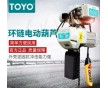 日本進(jìn)口鏈條電動葫蘆|TOYO電動葫蘆|安全性高