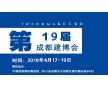 展會(huì)預(yù)告：2019成都建材展（4月17-19）