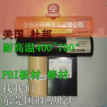 超耐熱性能 進口PBI棒材，進口PBI棒料，進口PBI膠棒