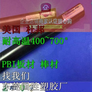 美國原裝\PBI塑膠棒，進口PBI棒料，超耐高溫PBI圓棒料