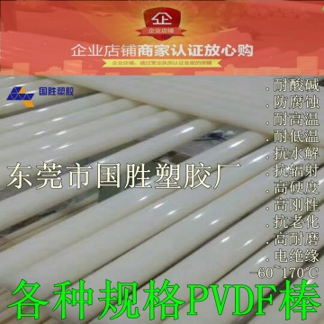 PVDF圓形實心塑料棒，進口德國原裝PVDF棒，PVDF膠棒