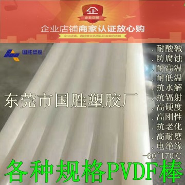 工程塑料PVDF超耐高溫耐酸堿膠棒材，進口PVDF圓棒