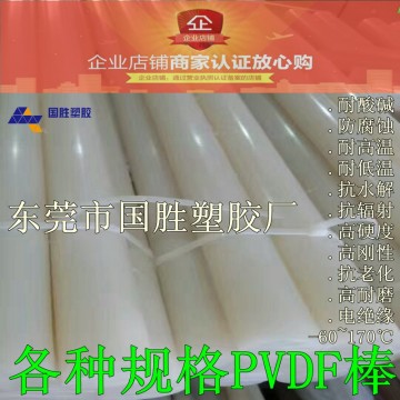 PVDF塑料膠棒，聚偏二氟乙烯塑膠棒材，超耐酸堿PVDF圓棒