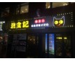 醫(yī)藥基地門頭廣告制作，背景墻水晶字制作，透明發(fā)光字制作價格