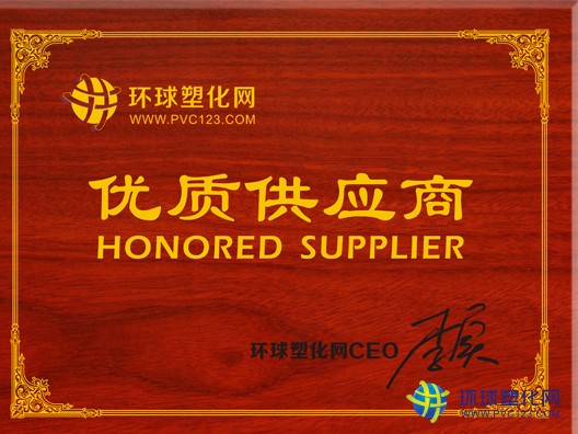 環(huán)球塑化網(wǎng)優(yōu)質(zhì)供應(yīng)商