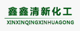 鑫鑫（清新）化工有限公司