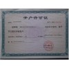 開(kāi)戶(hù)許可證