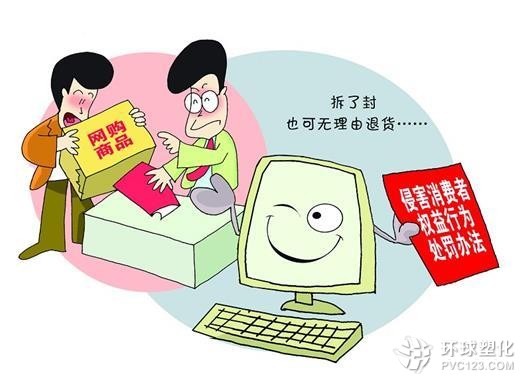 網(wǎng)購(gòu)新規(guī)今日正式實(shí)施:拆封也可無(wú)理由退貨