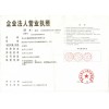 營(yíng)業(yè)執(zhí)照