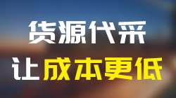貨源代采，讓生產(chǎn)成本更低