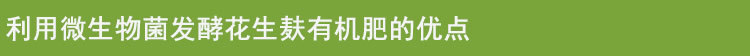 微生物發(fā)酵花生麩優(yōu)點(diǎn)