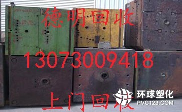 廣州番禺注塑模具回收