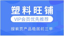 加入塑企通，讓60萬+會(huì)員找到你