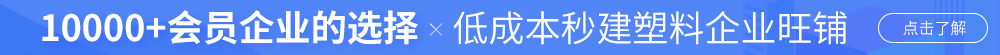 塑企通-讓60萬(wàn)+會(huì)員找到你